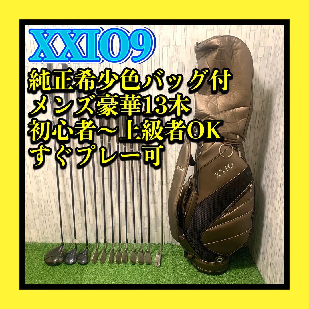 ゼクシオバッグ付 良品 XXIO9 本格メンズゴルフクラブセット豪華13本