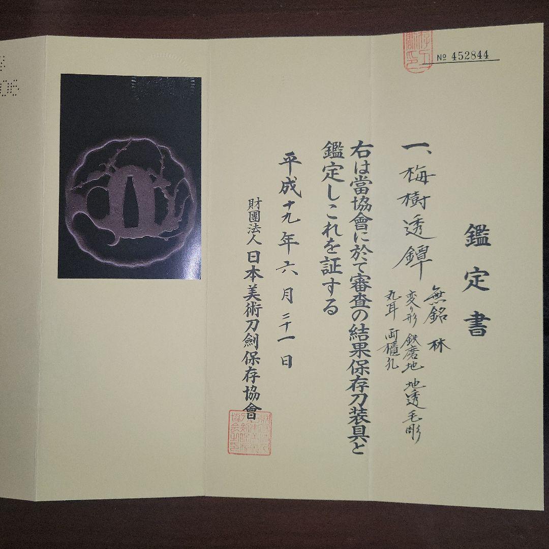 梅樹透(ばいじゅすかし)鐔　肥後(熊本)金工「保存刀装具」鑑定書あり