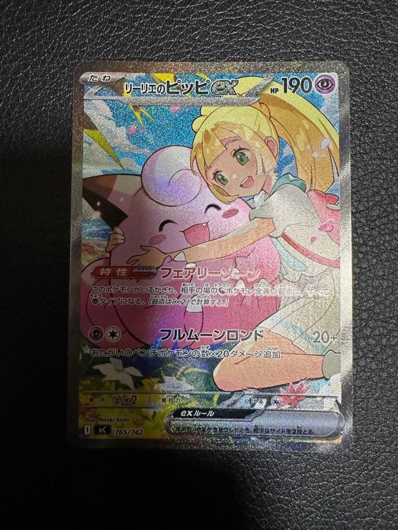 リーリエのピッピex SAR スタートデッキ100 センタリング良好