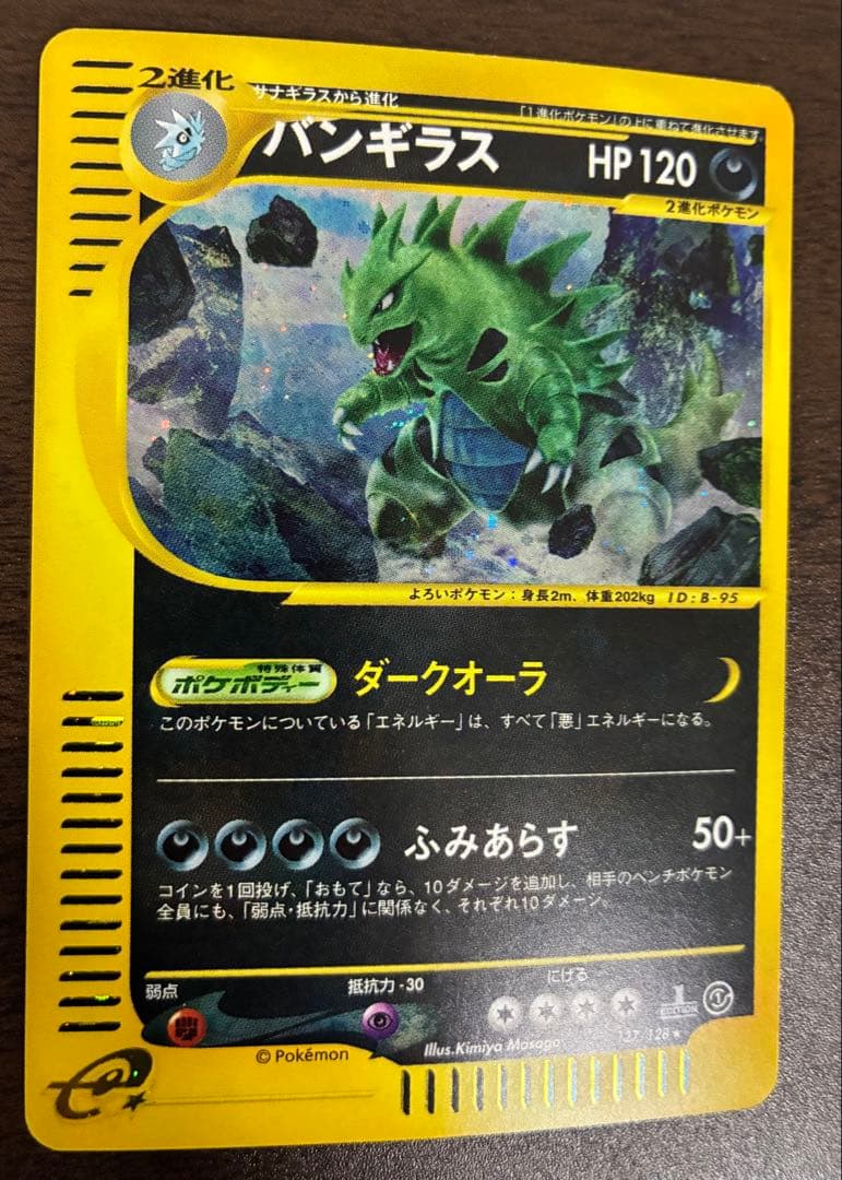 ぽ*け様 バンギラス ★ 第1弾基本拡張パック 095/128