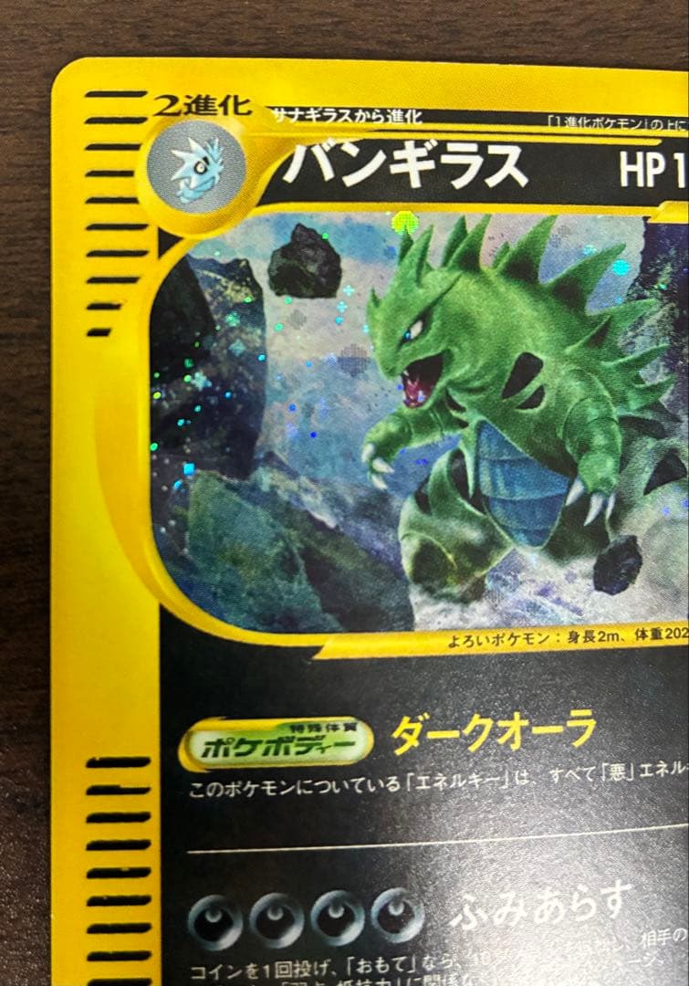 ぽ*け様 バンギラス ★ 第1弾基本拡張パック 095/128