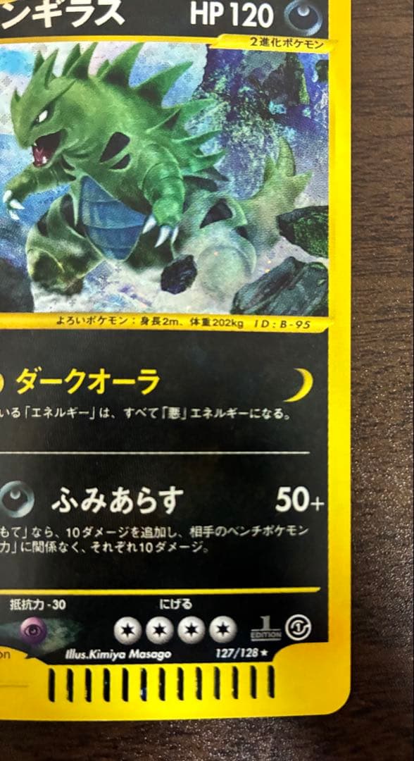 ぽ*け様 バンギラス ★ 第1弾基本拡張パック 095/128