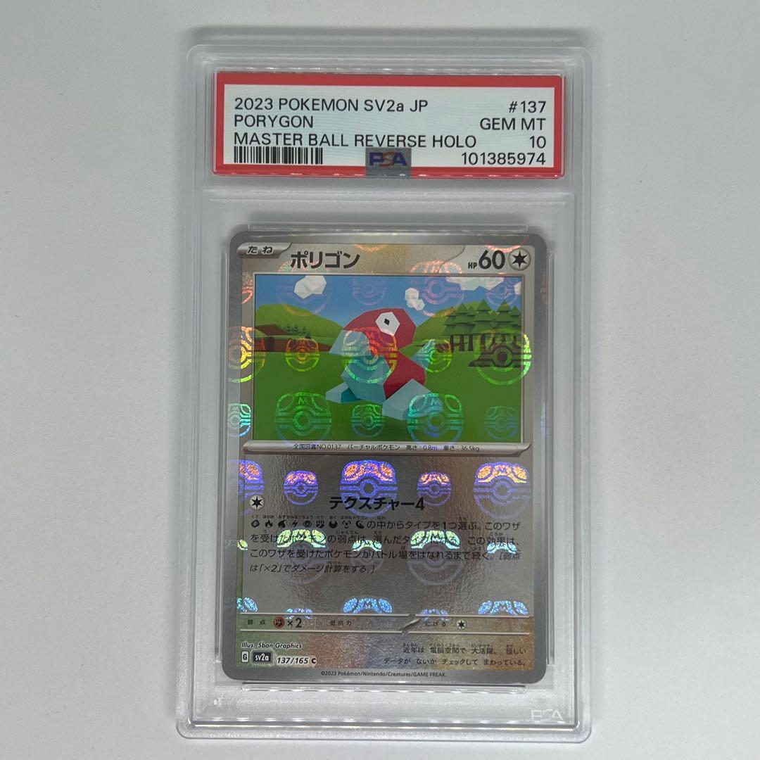 ポリゴン C: マスターボールミラー SV2a ポケモンカード151 PSA10