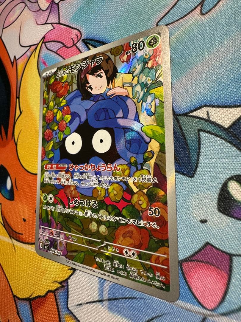 【極美品】エリカのモンジャラ　743/742