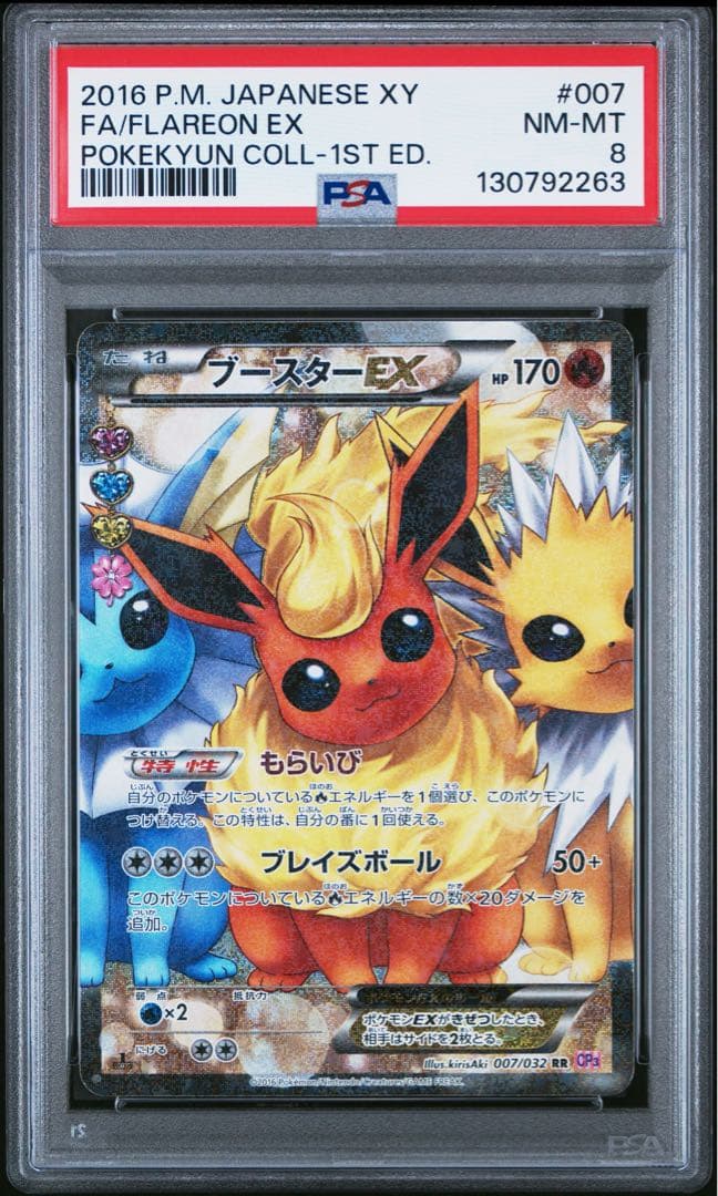 PSA8 ブースターEX 007/032 ポケキュン ポケモンカード