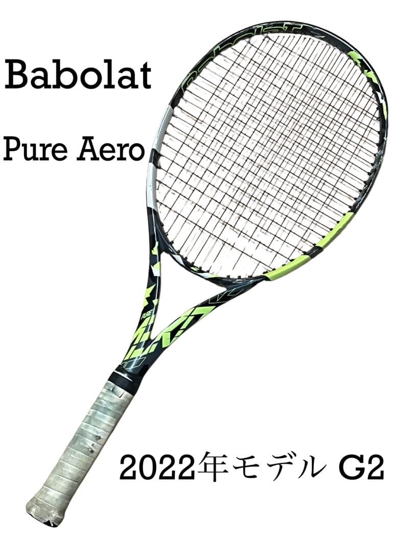 Babolat Pure Aero 2022年モデル G2