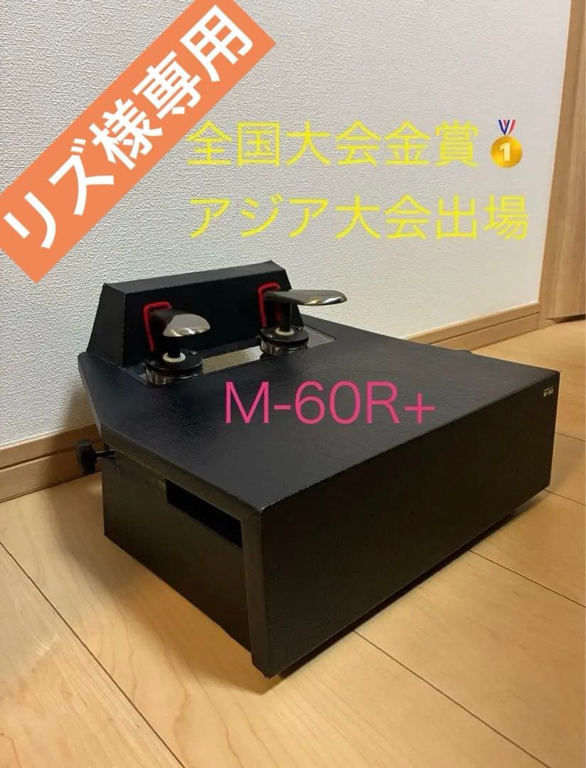 【美品】【取説付】M-60R+ ピアノ補助ペダル　山一木研
