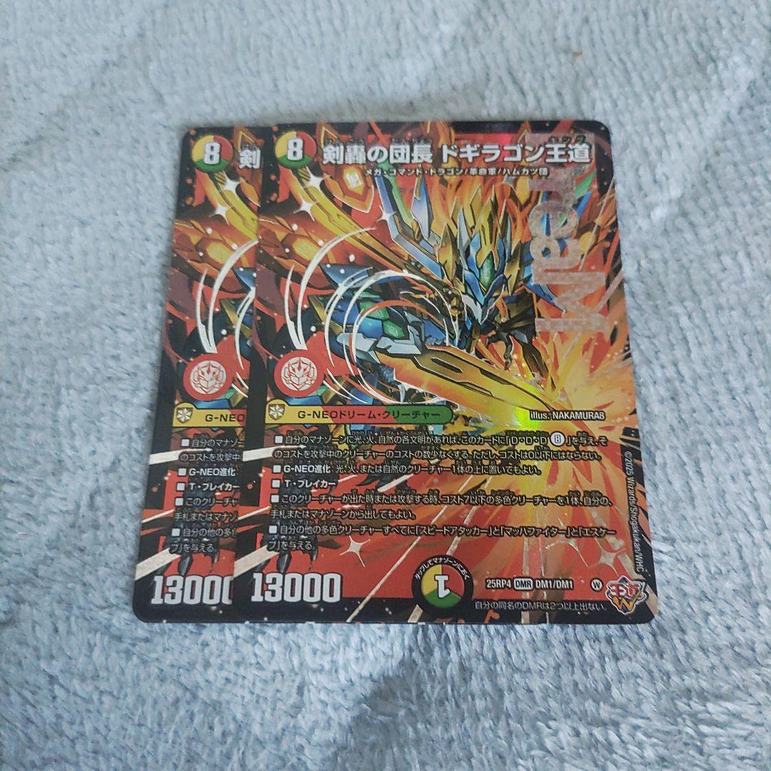 匿名配送 剣轟の団長ドギラゴン王道 2枚セット