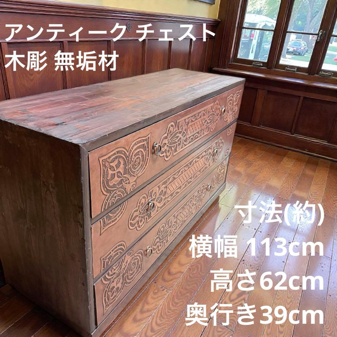 民芸 木彫 木製 3段チェスト タンス 無垢 レトロ 家具 ディスプレイ y2k