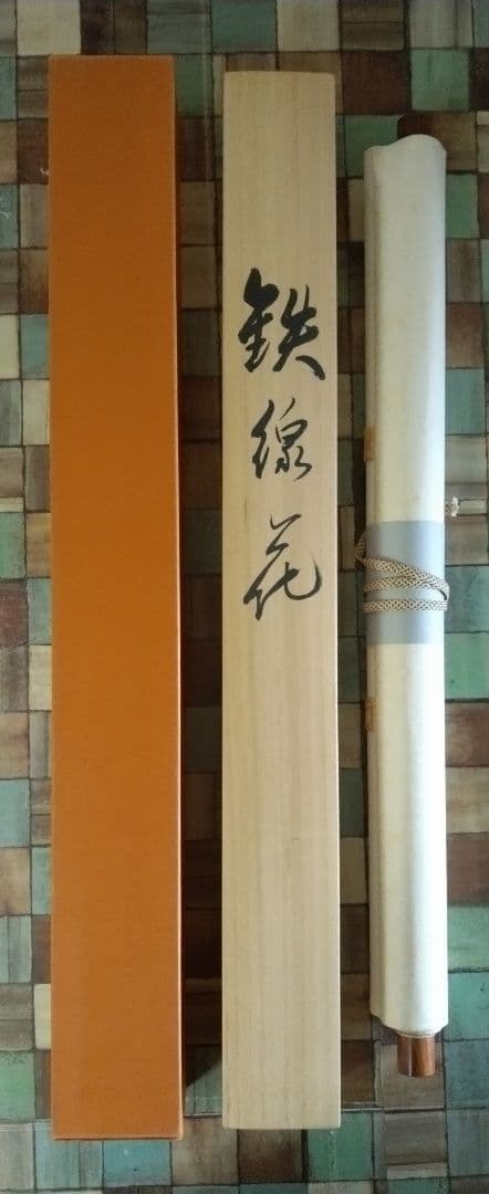 正統派日本画家・舟越長嘉画　掛け軸「鉄線花」