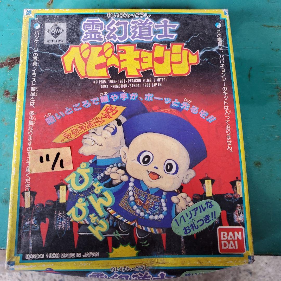 バンダイ 霊幻道士 ベビーキョンシー