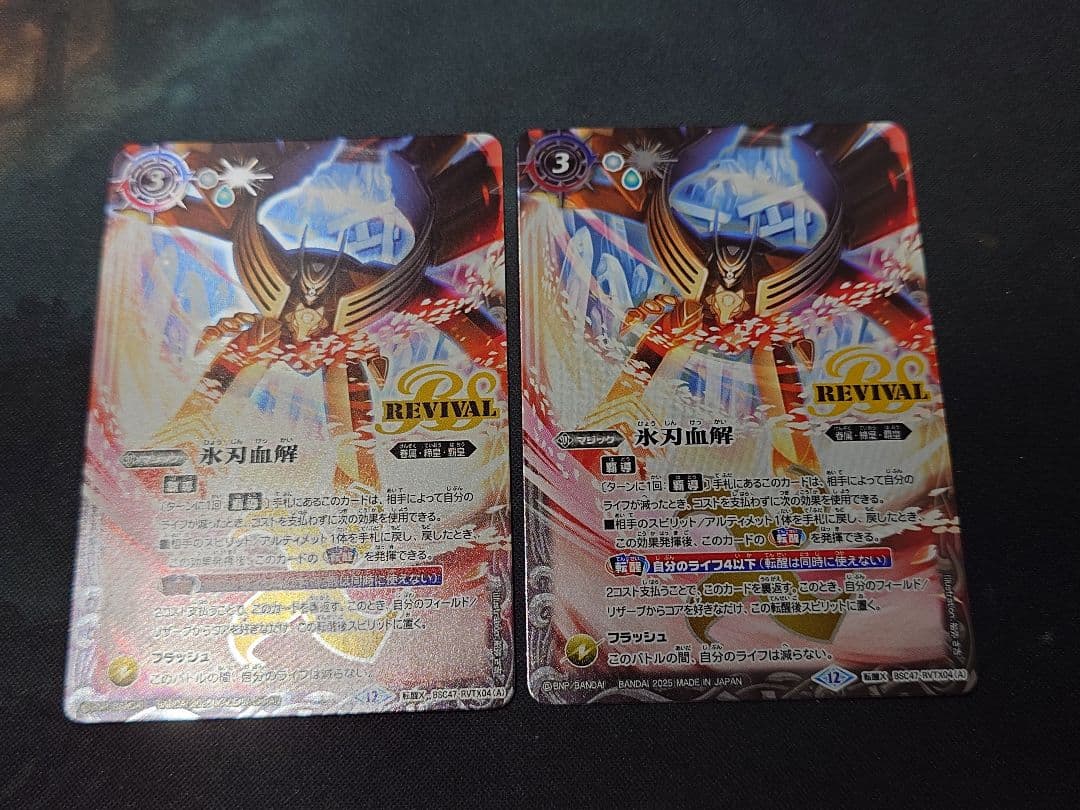 【バトスピ】氷刃血解 リバイバル 2枚