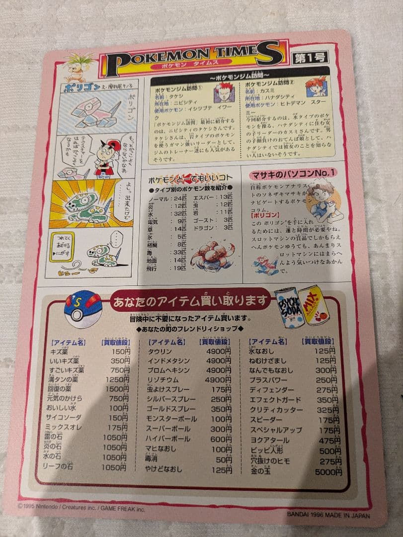 ポケットモンスター Pokemon ジャンボカードダス ポケモンタイムス第1号