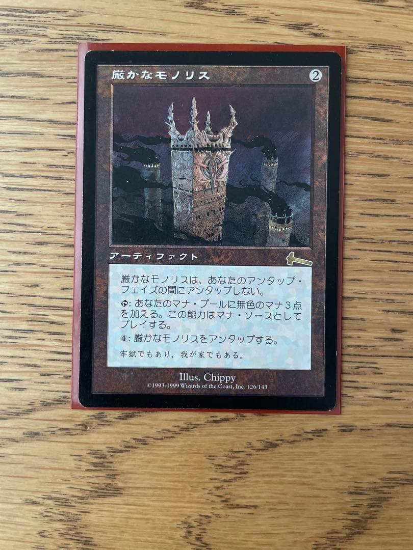 厳かなモノリス　日本語2枚　マジックザギャザリング