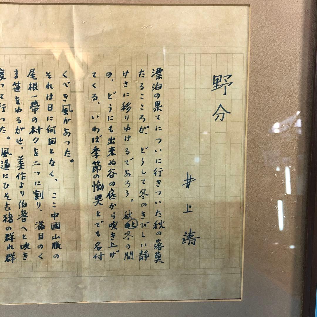 コピー品　井上靖　野分　ヴィンテージ