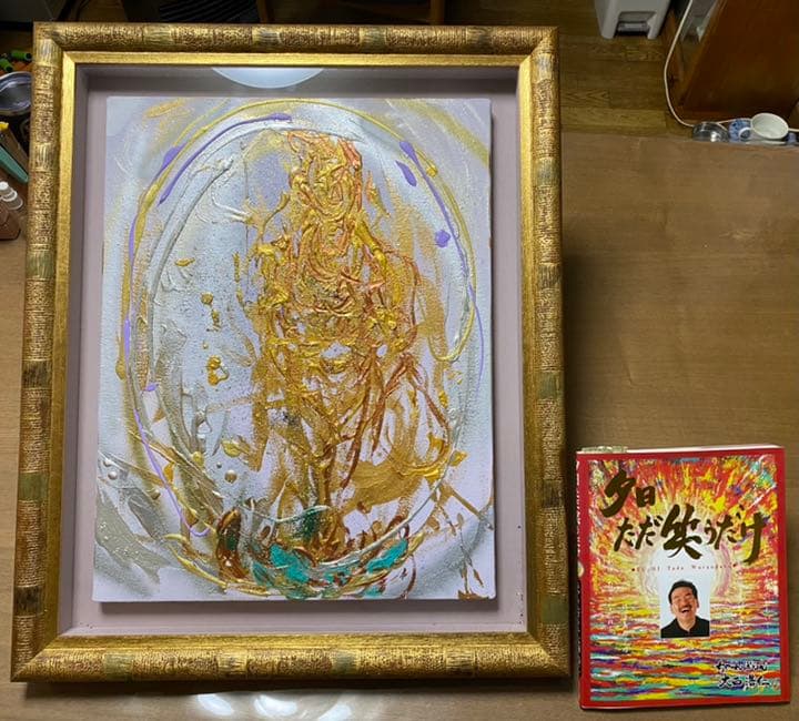 絵画　大西浩仁さんの書いた絵、「夕日ただ笑うだけ」の本