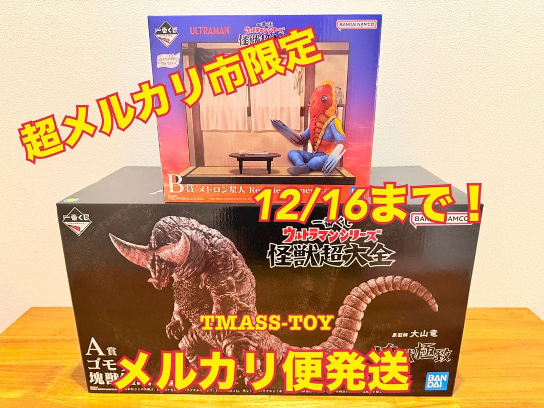 【一番くじ】ウルトラマンシリーズ 怪獣超大全　ゴモラ　メトロン星人　セット