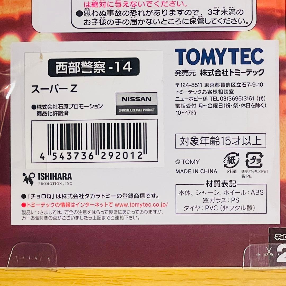 【新品・未開封・希少】トミーテック チョロQzero 西部警察Z14 スーパーZ