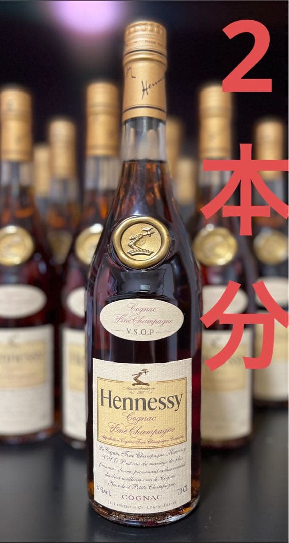 ヘネシーVSOP ２本分　未開封