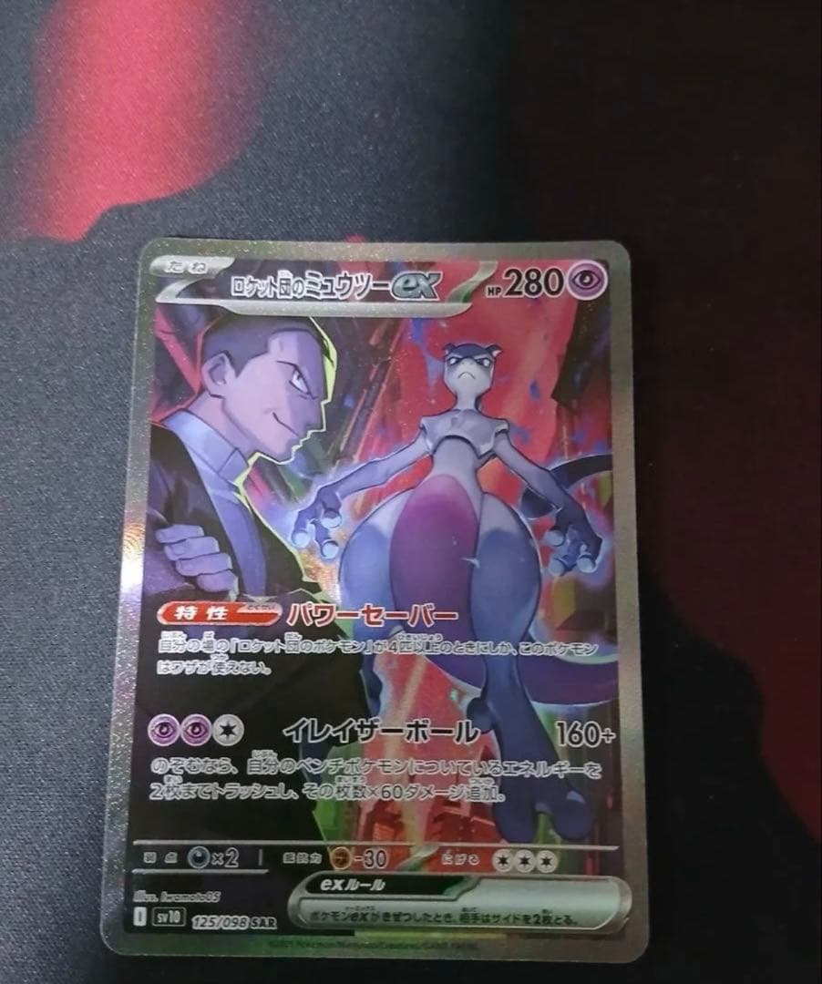 ロケット団の栄光 ロケット団のミュウツーex sar SAR