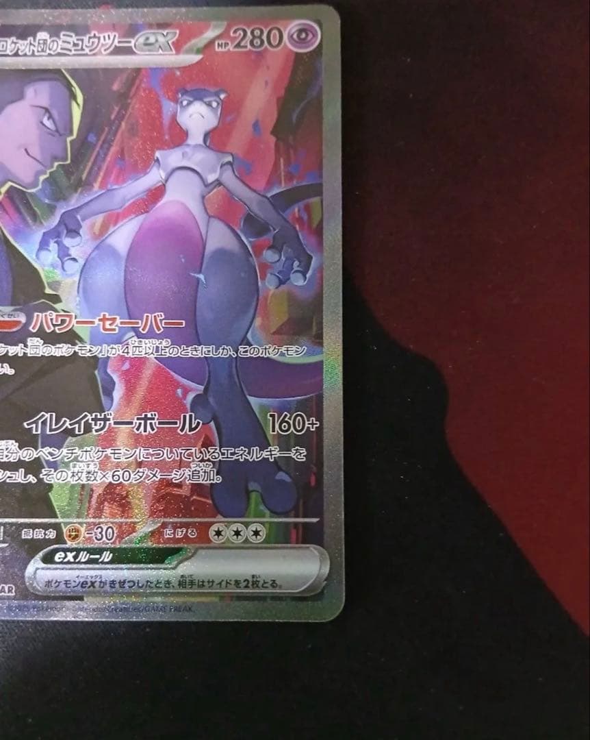 ロケット団の栄光 ロケット団のミュウツーex sar SAR