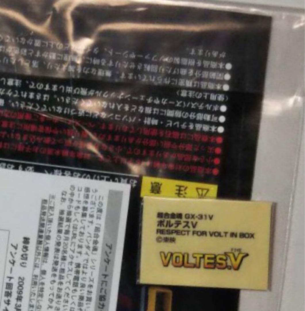 超合金魂GX-31V RESPECTFORVOLTINBOX VOLTESV美品