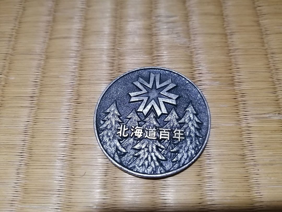 希少！貴重！記念メダル　北海道百年　1869-1968 観光メダル　昭和レトロ
