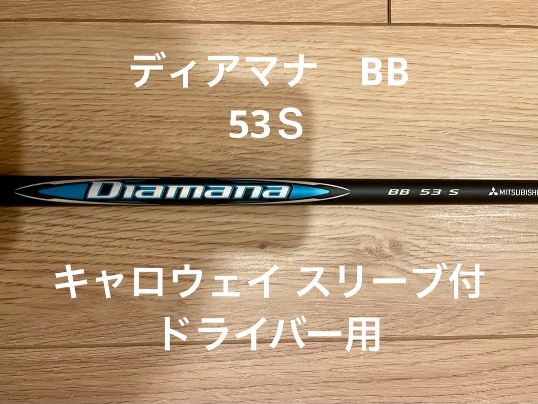 Diamana BB 53 S キャロウェイカスタム　ディアマナ　三菱