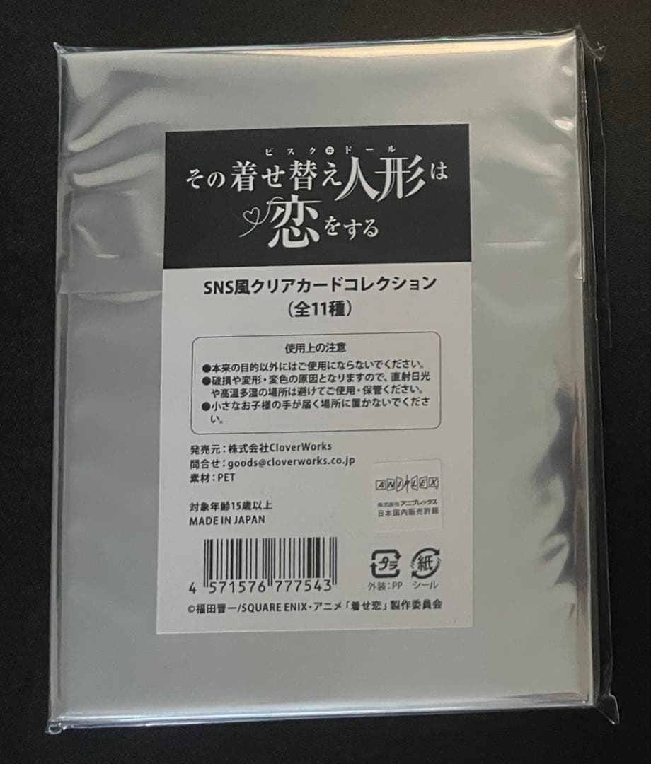 その着せ替え人形は恋をする Season 2 SNS風クリアカードコレクション