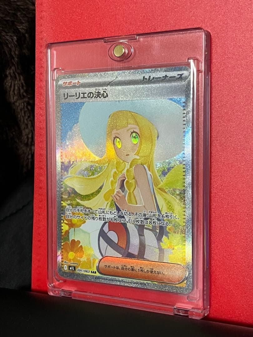 【極美品！新品】ポケカ　リーリエの決心　SAR
