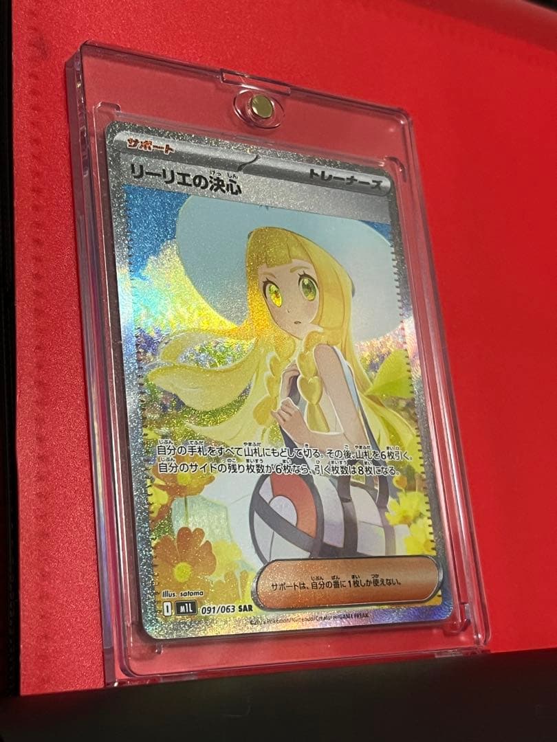【極美品！新品】ポケカ　リーリエの決心　SAR