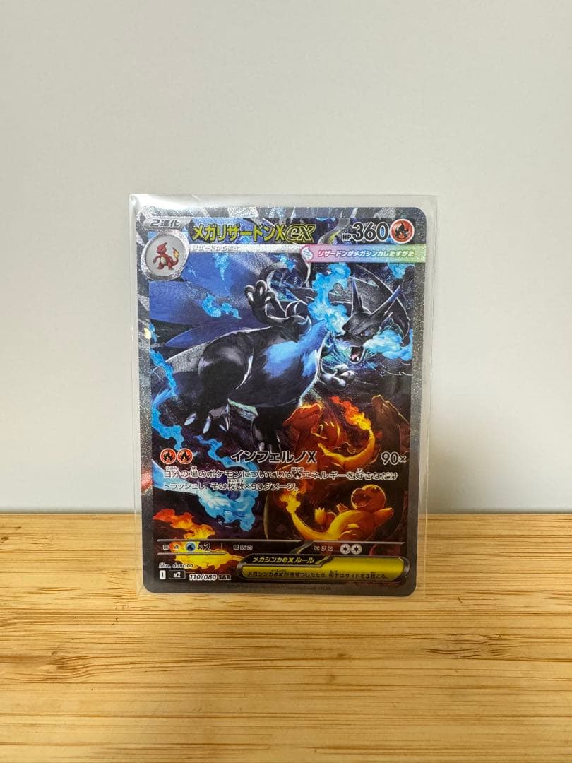 ポケモンカードメガリザードンXex 110/080 インフェルノX