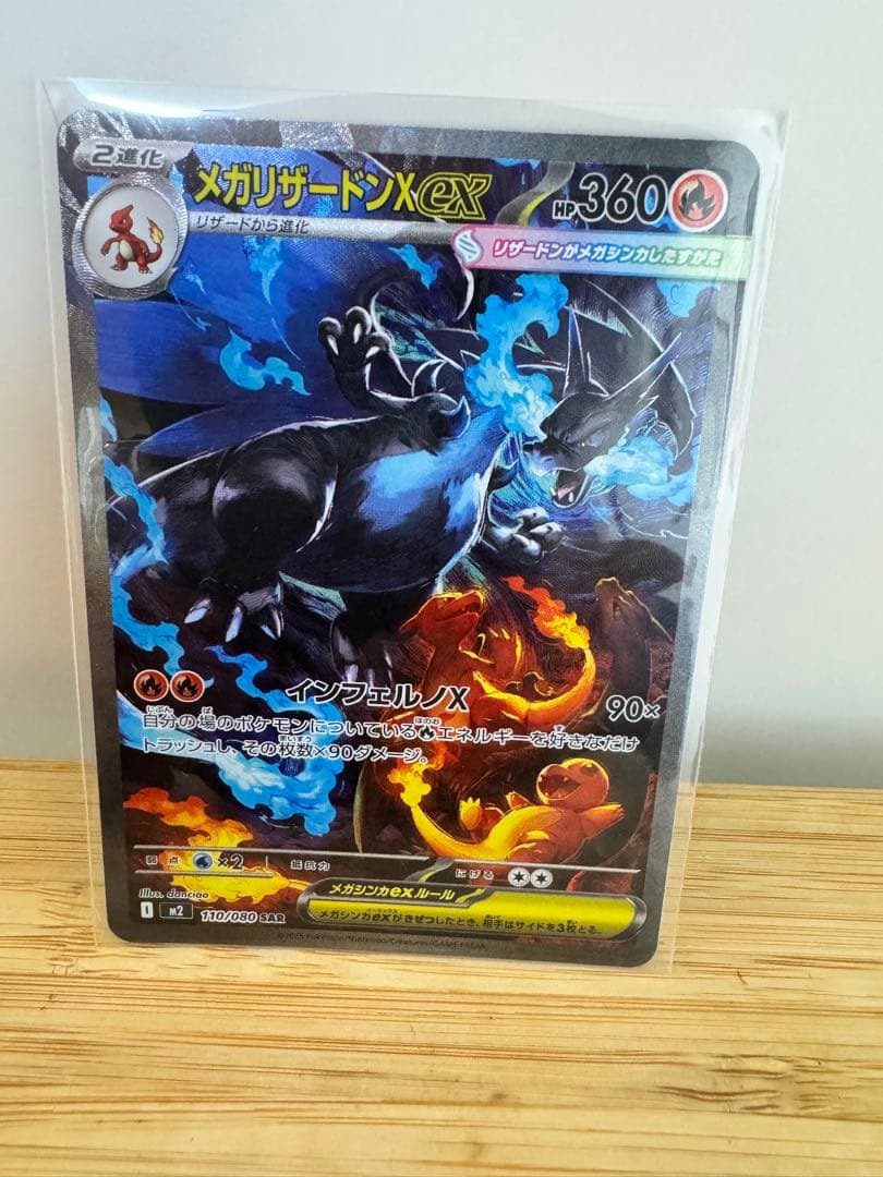 ポケモンカードメガリザードンXex 110/080 インフェルノX
