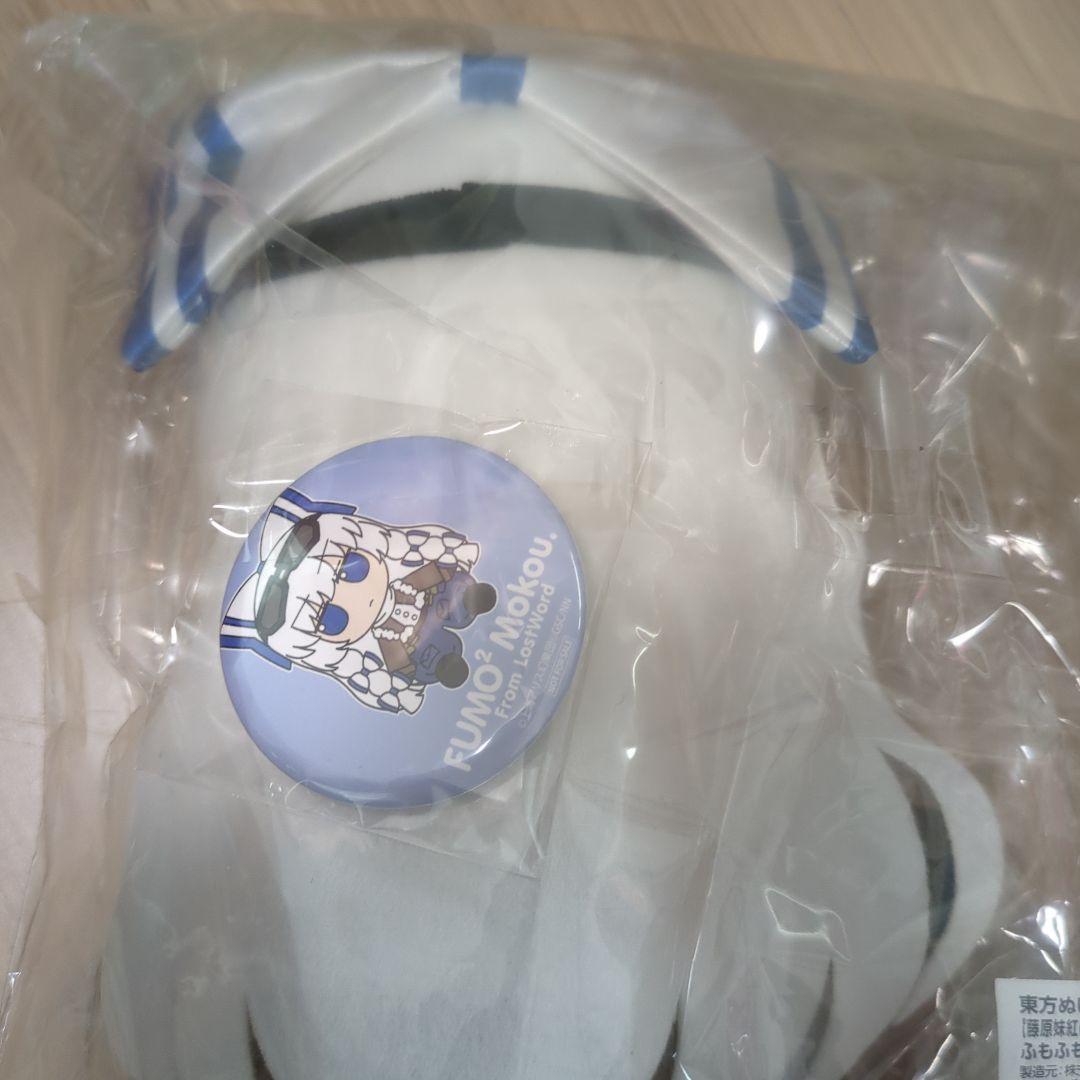 東方ぬいぐるみシリーズ　ふもふももこ。ろすとわーどばーじよん　未開封　例大祭
