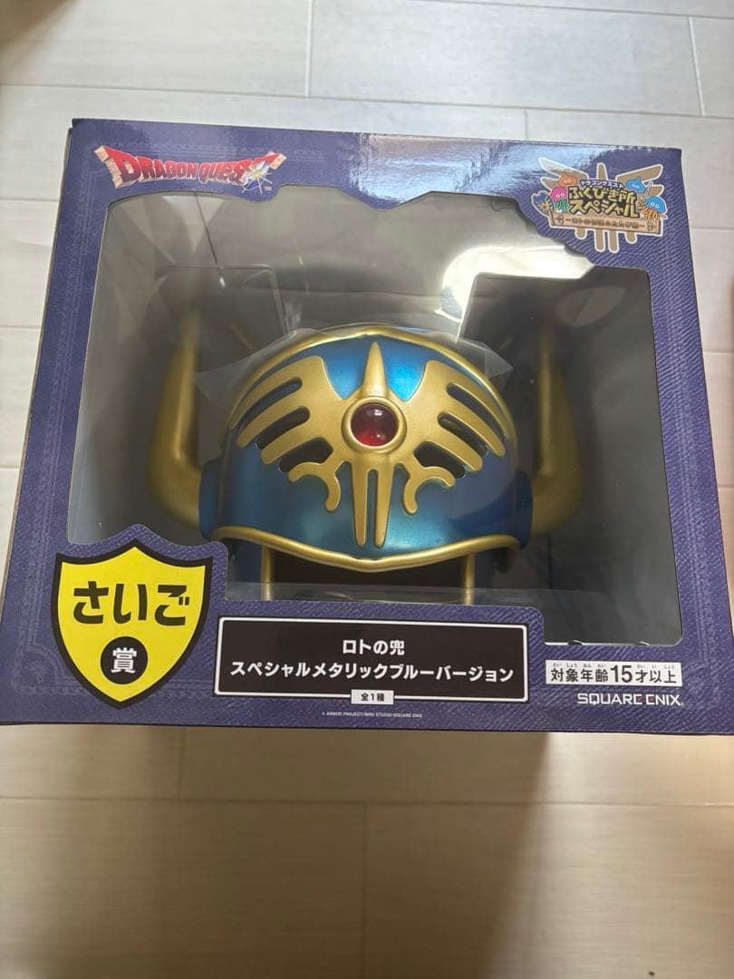 ドラゴンクエスト　ふくびき所スペシャル　ロトの兜　さいご賞
