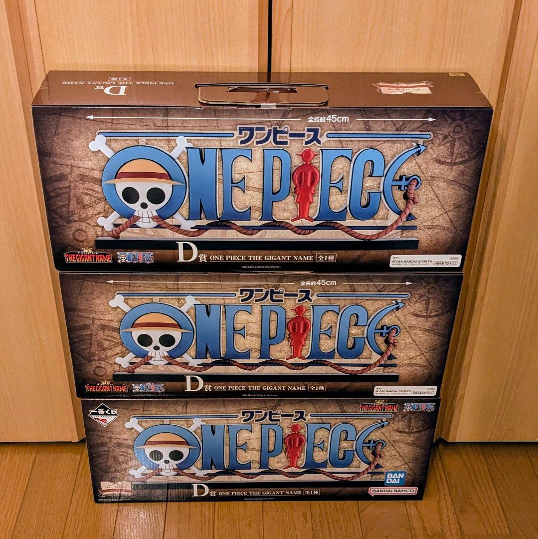 一番くじ ワンピース ドラマティックメモリーズ GIGANT NAME 3点
