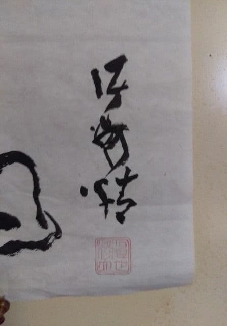 高橋泥舟　小品　(寝て待てば……)