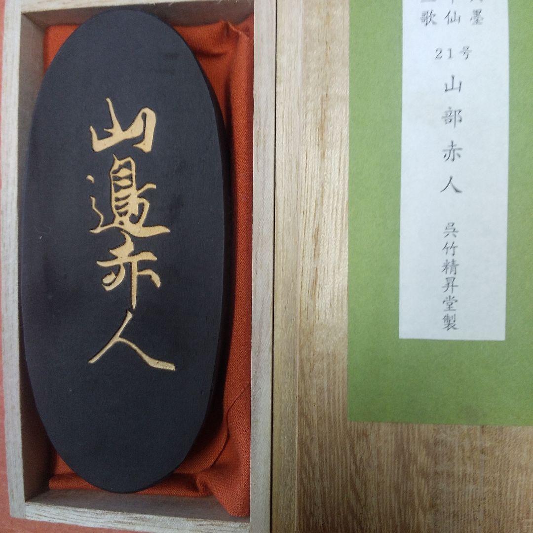 山部赤人（呉竹精昇堂）