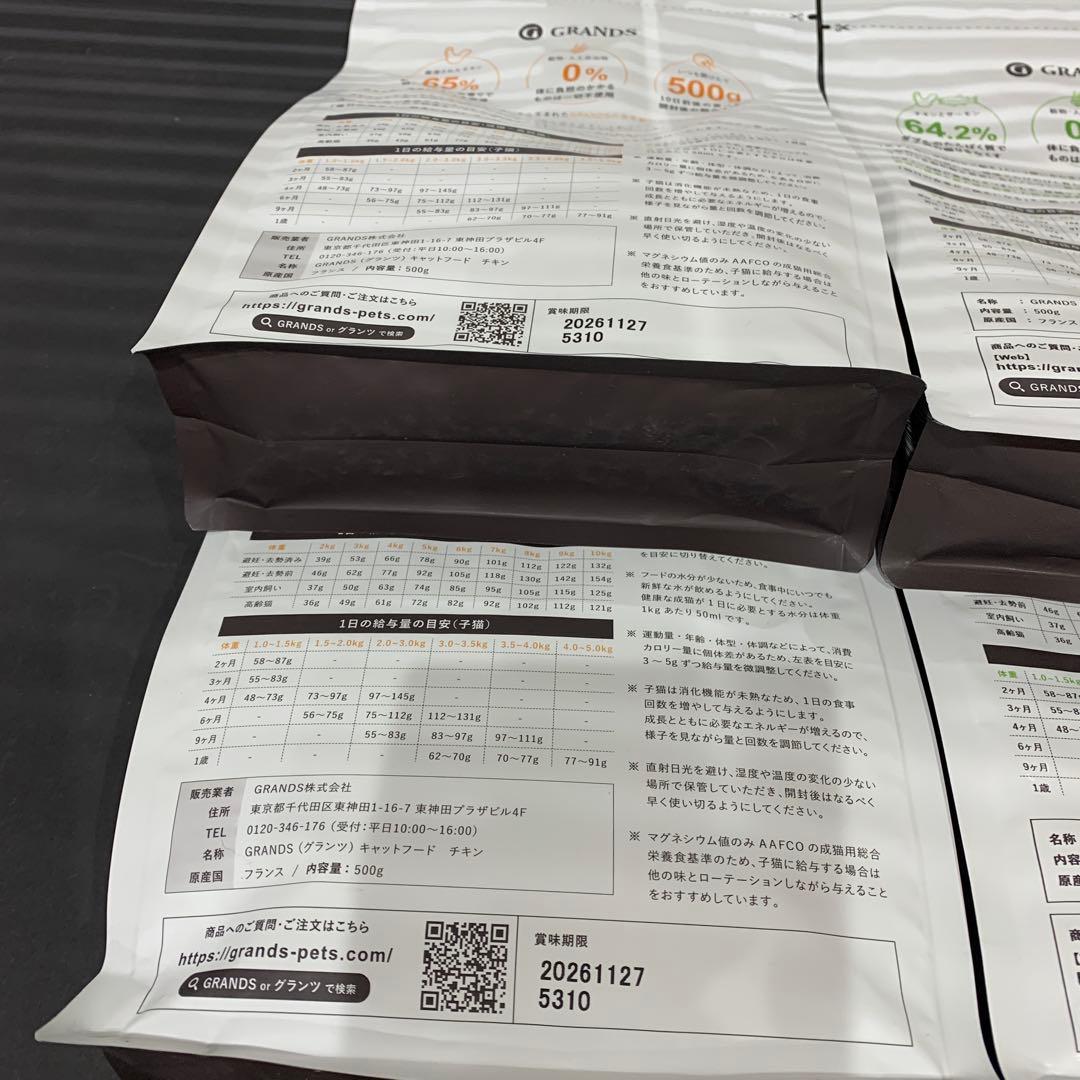 GRANDS グレインフリーキャットフード 500g 4袋セット