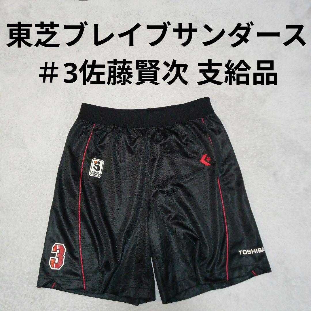支給品 東芝ブレイブサンダース バスケ バスケットボール パンツ ショーツ