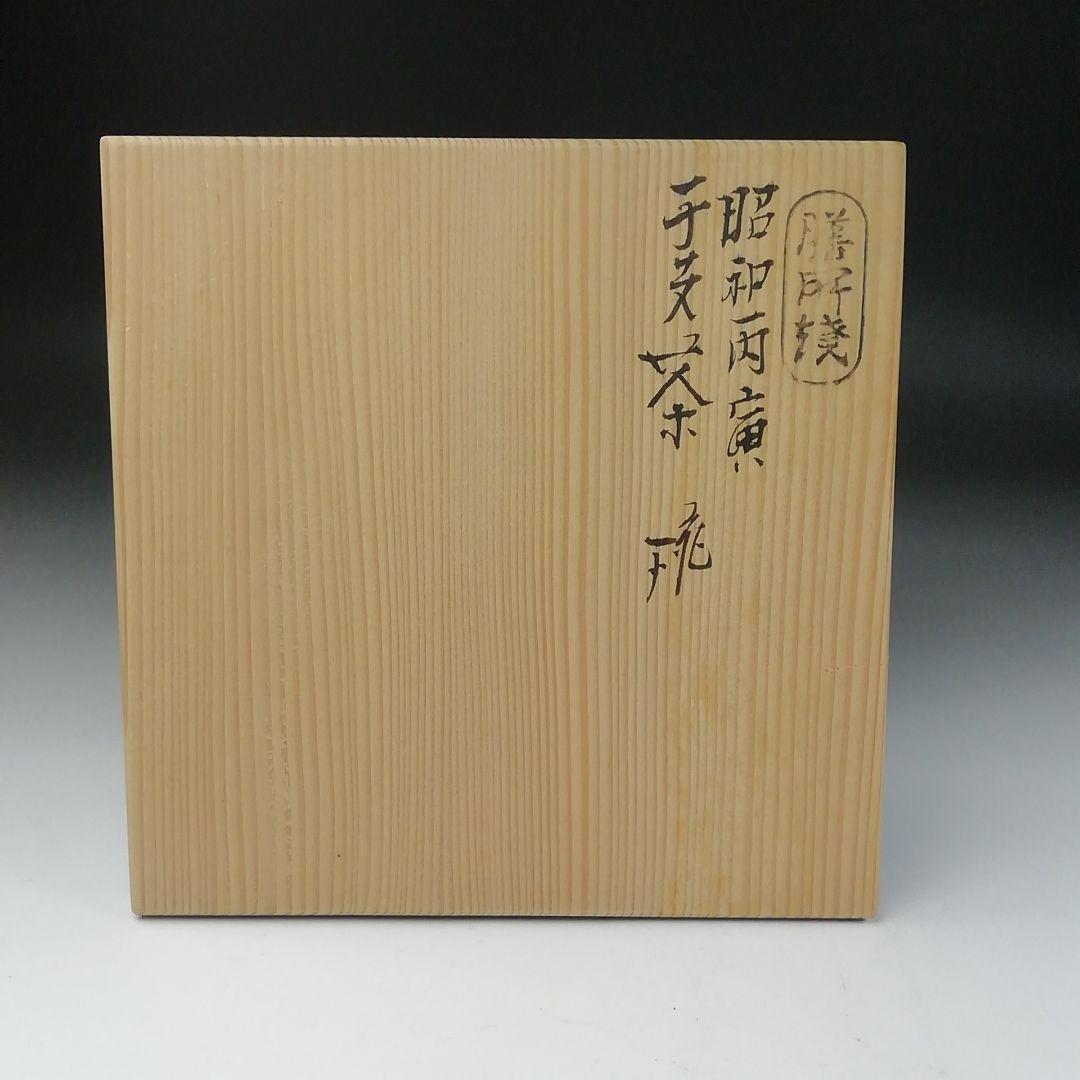 Ｔ１０７　茶碗　『膳所焼』『昭和丙寅　干支茶碗』『淡海ぜぜ　陽炎園造』　共箱