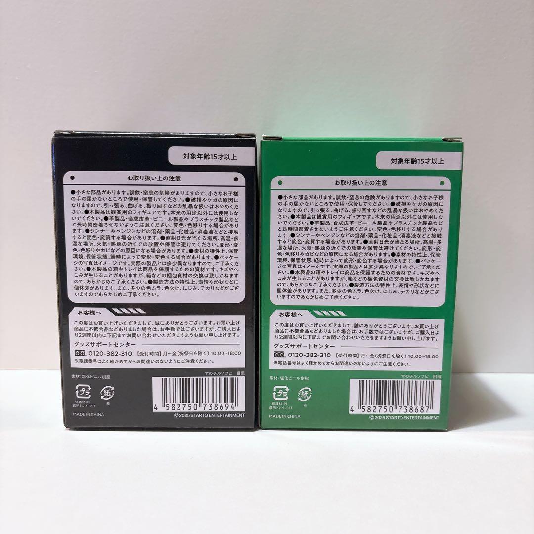 Man すのチルソフビ 目黒蓮 阿部亮平