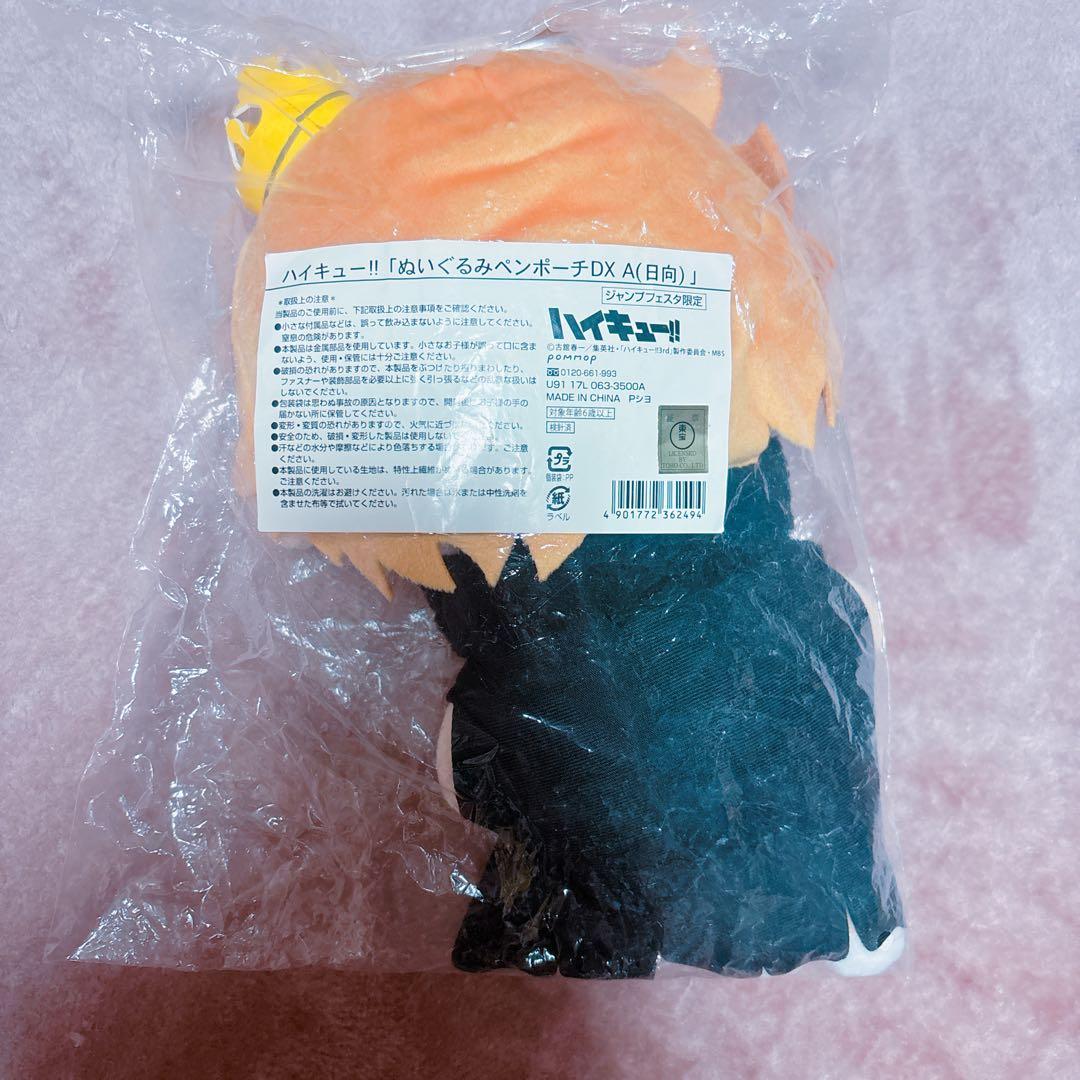 ハイキュー 日向翔陽 ぬいぐるみペンポーチDX ジャンプフェスタ2018限定