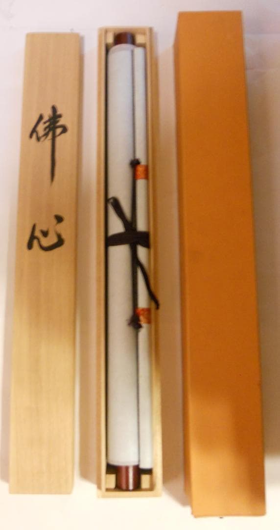 掛け軸 西田玉峰 謹書 『 佛心 』 絹本 希少 掛軸 仏事 法要 法事 美品