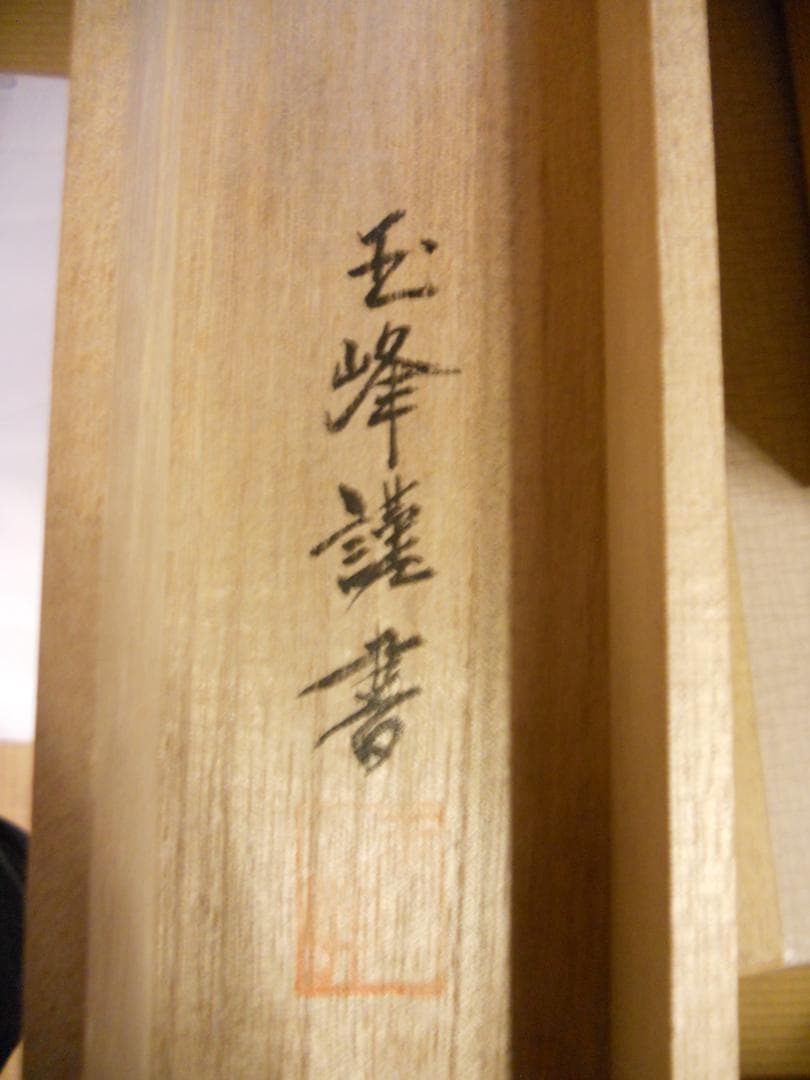 掛け軸 西田玉峰 謹書 『 佛心 』 絹本 希少 掛軸 仏事 法要 法事 美品