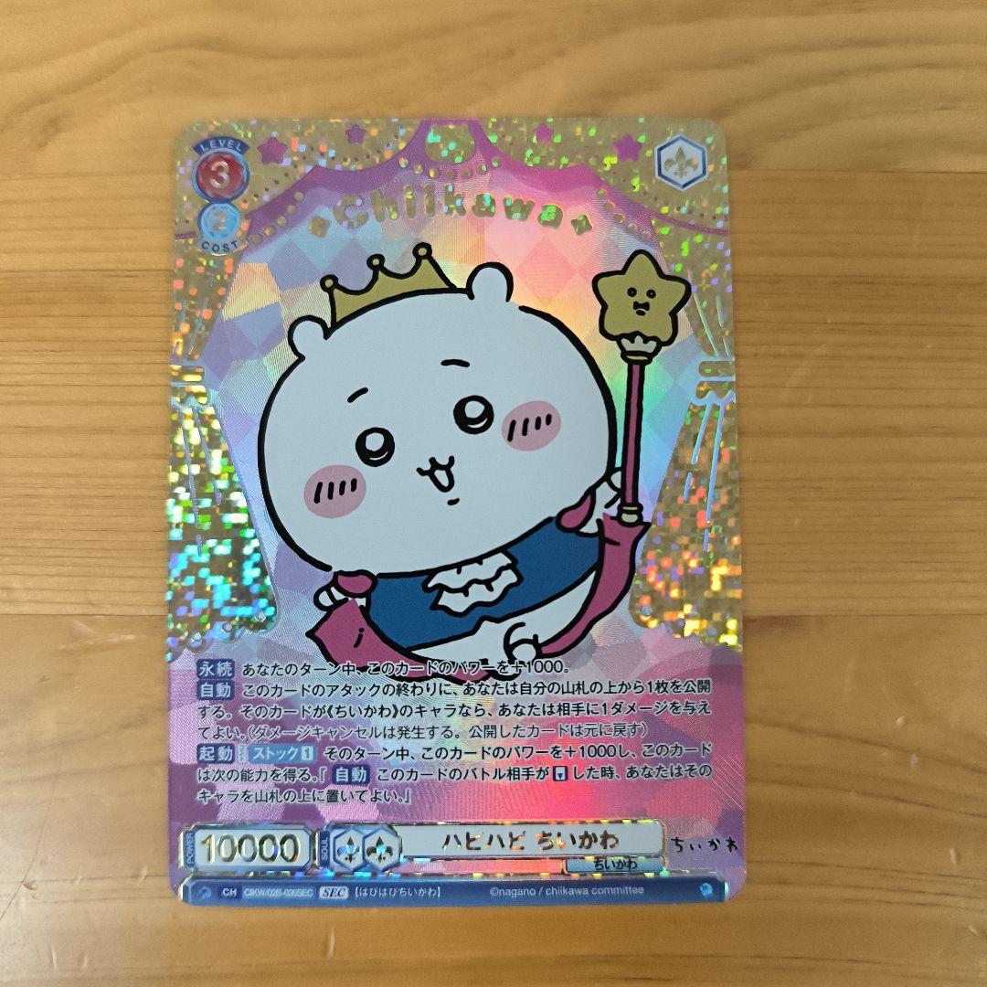 ちいかわ ヴァイスシュバルツブラウ ハピハピ ちいかわ SEC