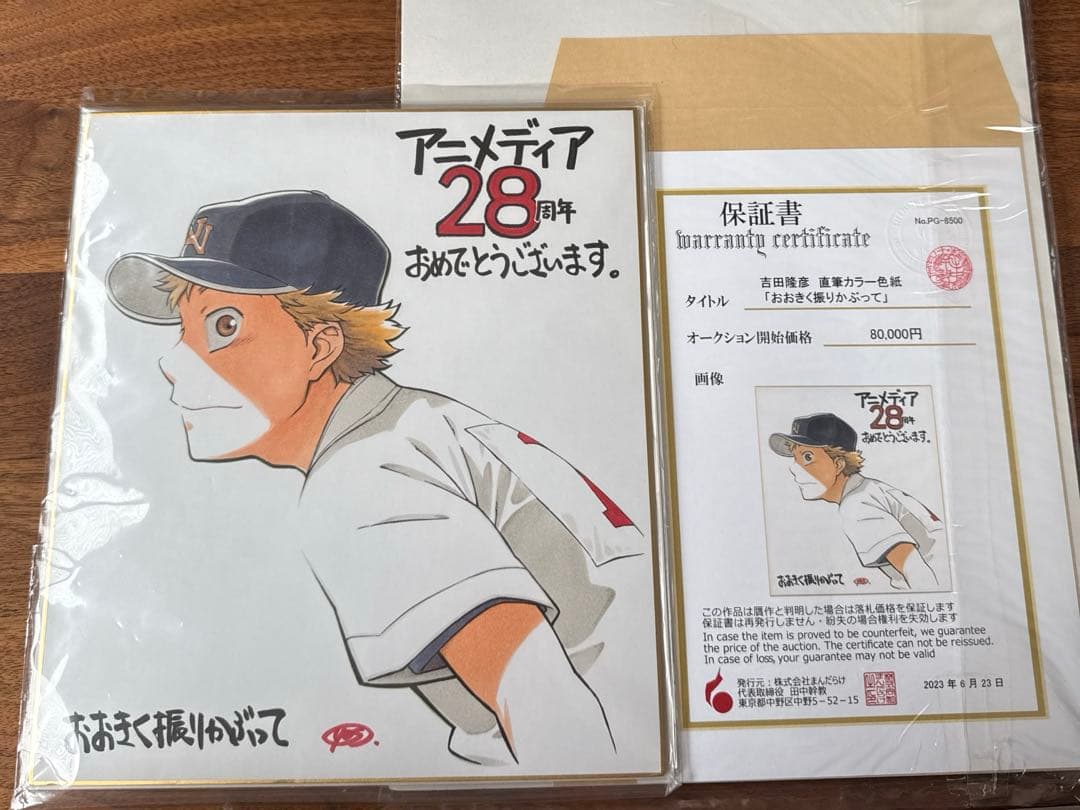 【最終値下】おおきく振りかぶって 三橋廉 直筆カラー色紙 吉田隆彦