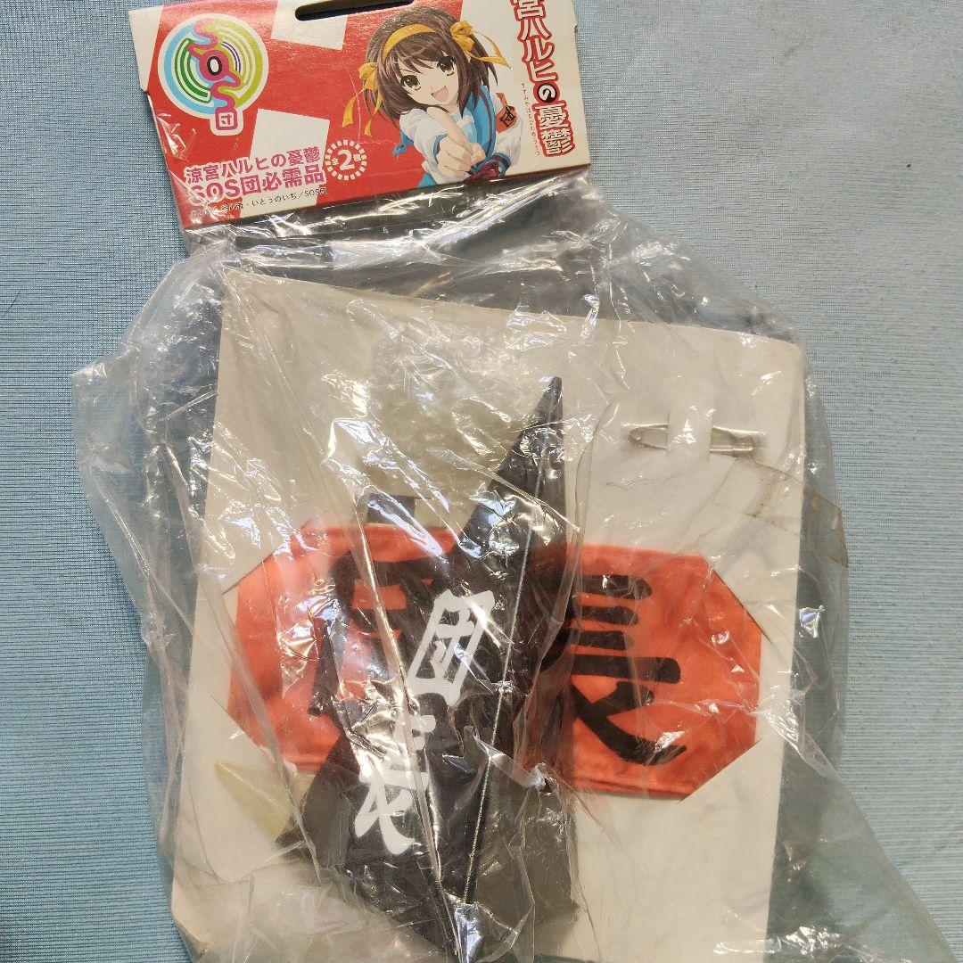 涼宮ハルヒの憂鬱 SOS団の必需品 グッズ 未開封