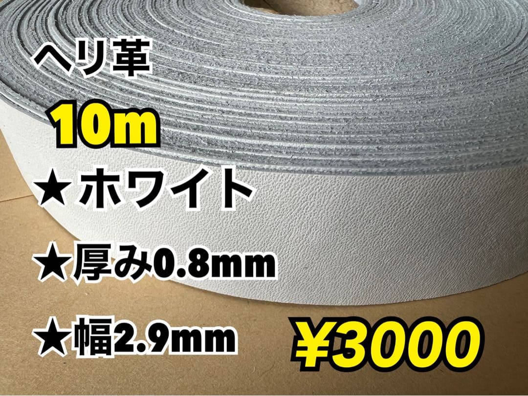 ブラウンへり10m、白へり10m、ブラウン10本