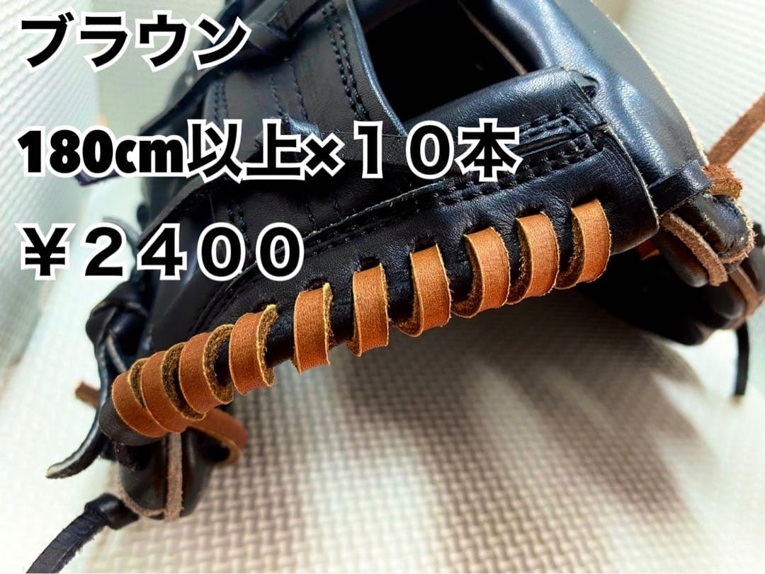 ブラウンへり10m、白へり10m、ブラウン10本